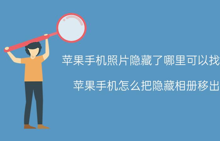 苹果手机照片隐藏了哪里可以找到 苹果手机怎么把隐藏相册移出？